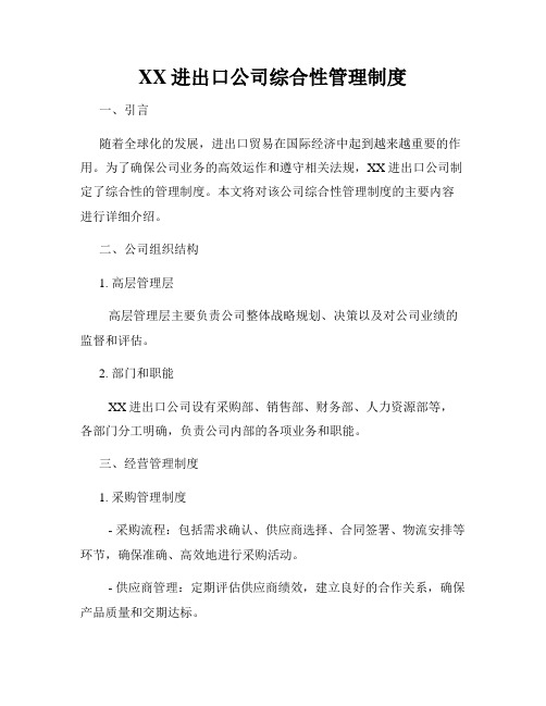 XX进出口公司综合性管理制度