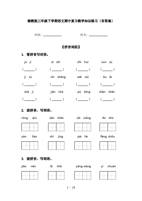 湘教版三年级下学期语文期中复习教学知识练习〔有答案〕