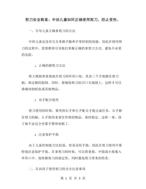 剪刀安全教案：中班儿童如何正确使用剪刀,防止受伤