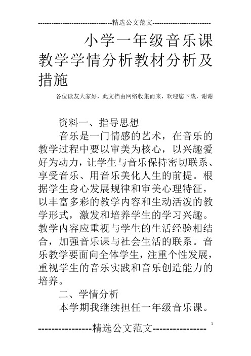 小学一年级音乐课教学学情分析教材分析及措施