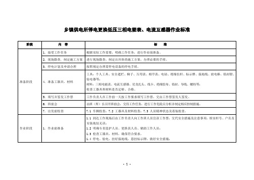 乡镇供电所停电更换低压三相电能表电流互感器作业标准