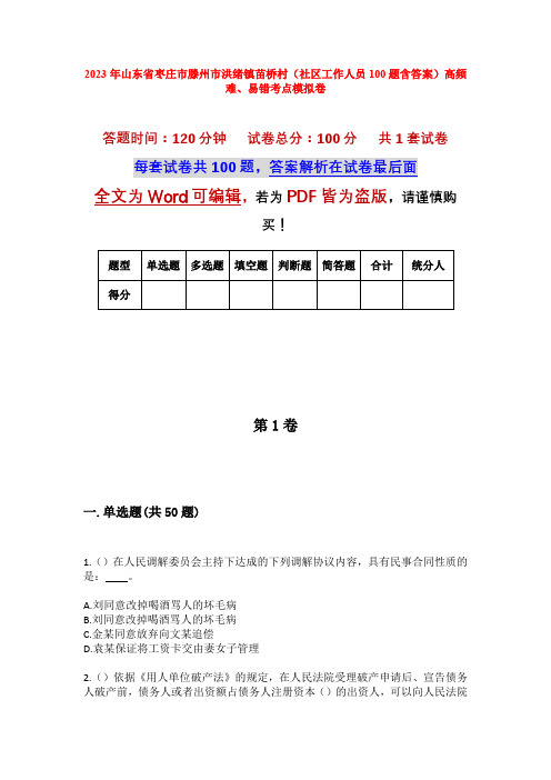 2023年山东省枣庄市滕州市洪绪镇苗桥村(社区工作人员100题含答案)高频难、易错考点模拟卷