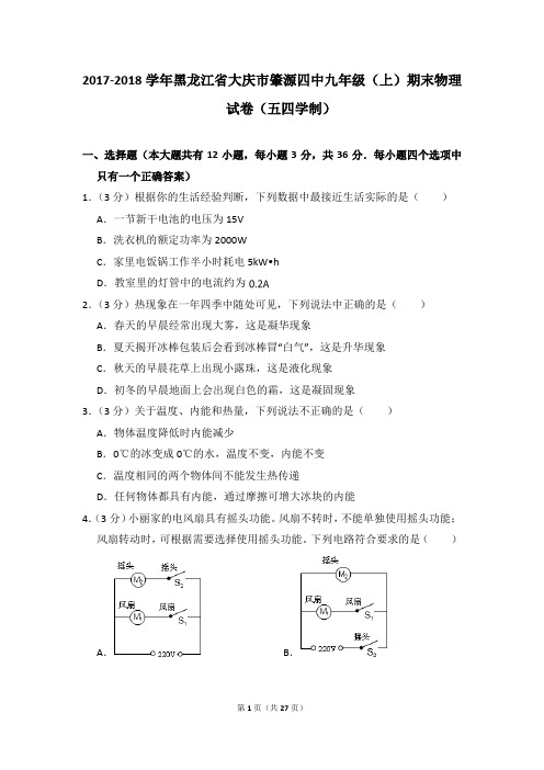 2017-2018学年黑龙江省大庆市肇源四中九年级(上)期末物理试卷(五四学制)