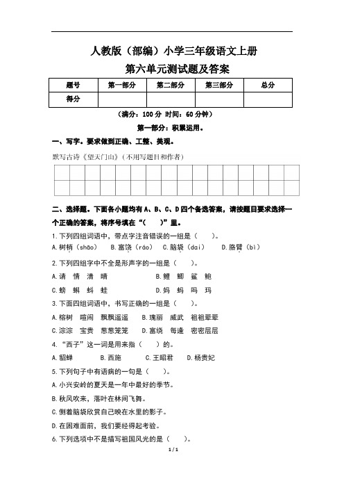 人教版(部编)小学三年级语文上册第六单元测试题及答案