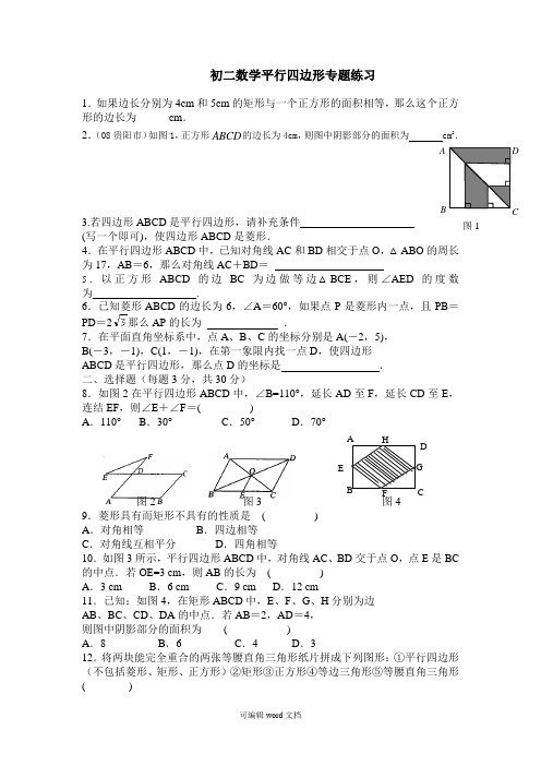 初二数学平行四边形专题练习题(含答案)