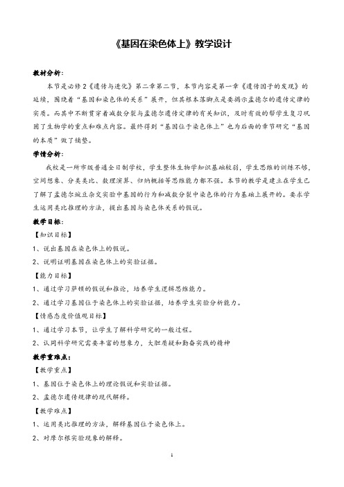 高中生物《基因在染色体上》教学设计