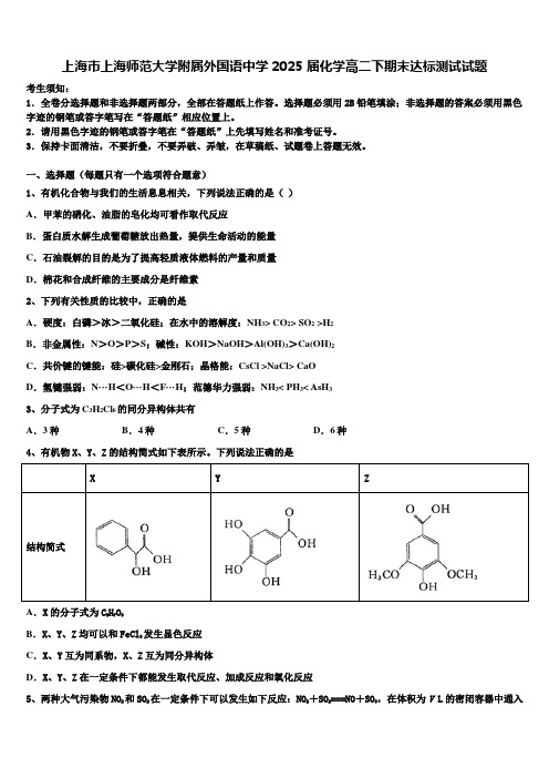 上海市上海师范大学附属外国语中学2025届化学高二下期末达标测试试题含解析