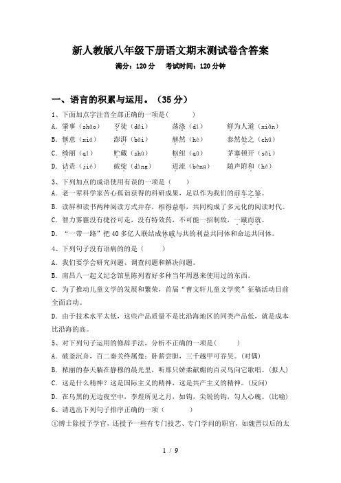 新人教版八年级下册语文期末测试卷含答案