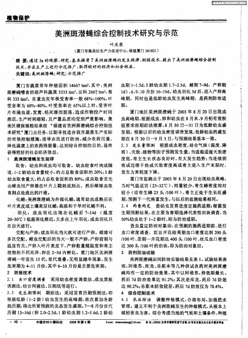 美洲斑潜蝇综合控制技术研究与示范