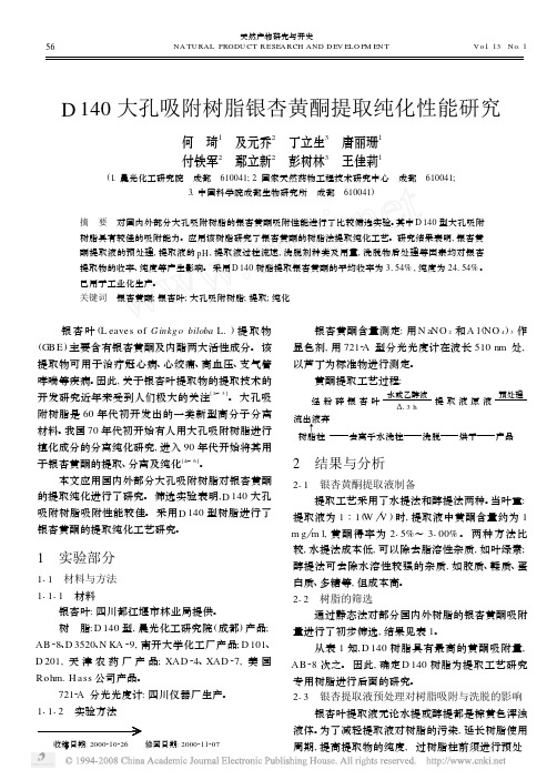 D140大孔吸附树脂银杏黄酮提取纯化性能研究