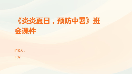 《炎炎夏日,预防中暑》班会课件