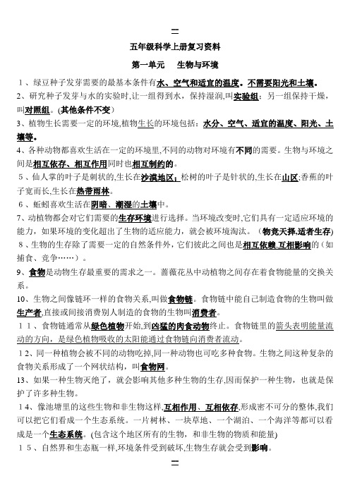 教科版五年级科学上册复习资料(精心整理)