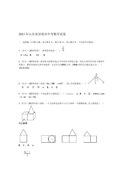 2015年山东省济南市中考数学试题及解析