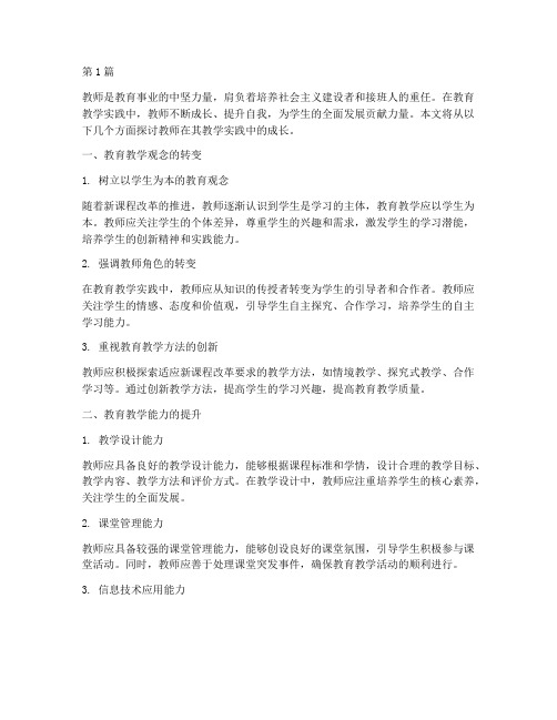 教师在其教学实践中成长(3篇)