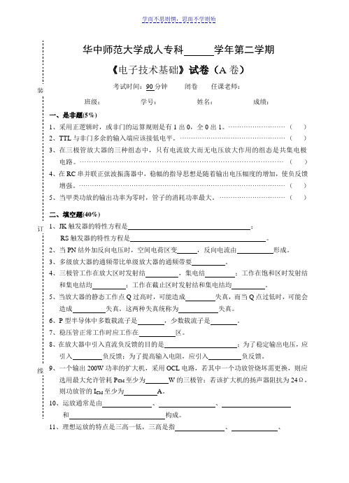 《电子技术基础》试卷A及参考答案