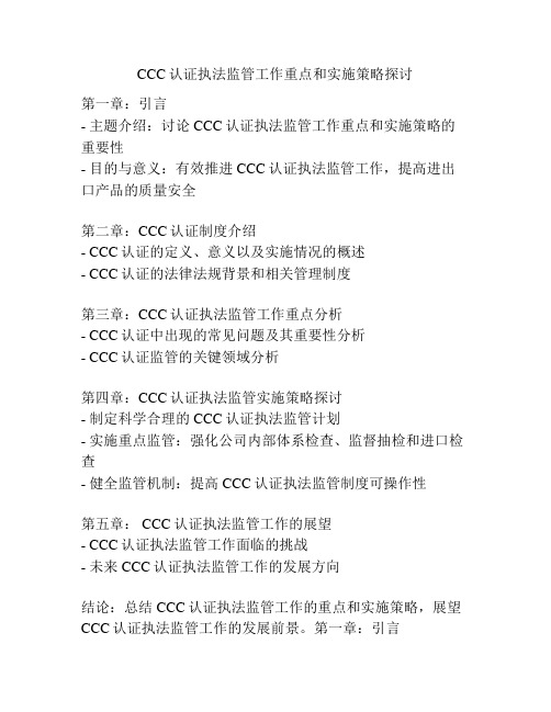 CCC认证执法监管工作重点和实施策略探讨