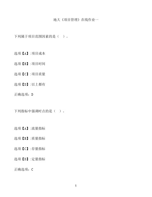 奥鹏作业地大《项目管理》在线作业一