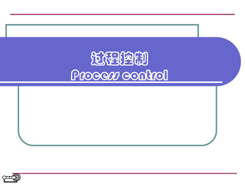 过程控制process control教程讲解讲义