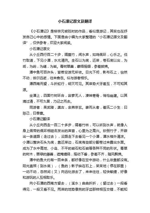 小石潭记原文及翻译