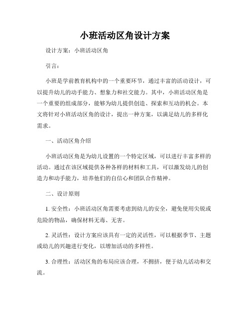 小班活动区角设计方案