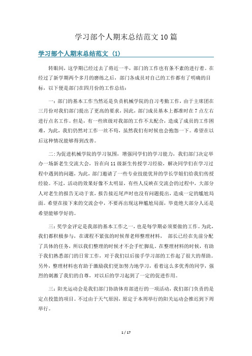 学习部个人期末总结范文10篇