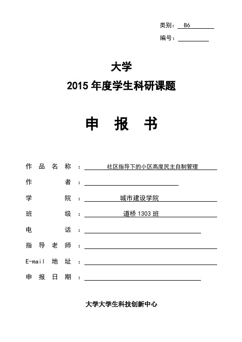 社区指导下的小区高度民主自制管理科研立项申报书