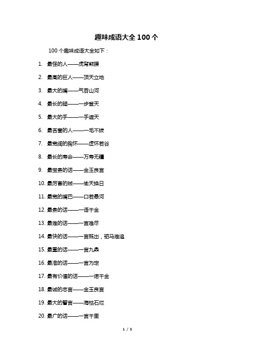 趣味成语大全100个