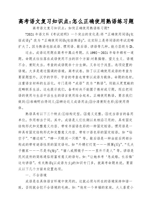 高考语文复习知识点：怎么正确使用熟语练习题