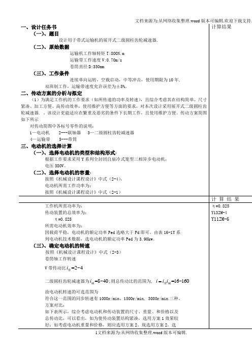 【运输】设计用于带式运输机的展开式二级圆柱齿轮减速器供参考