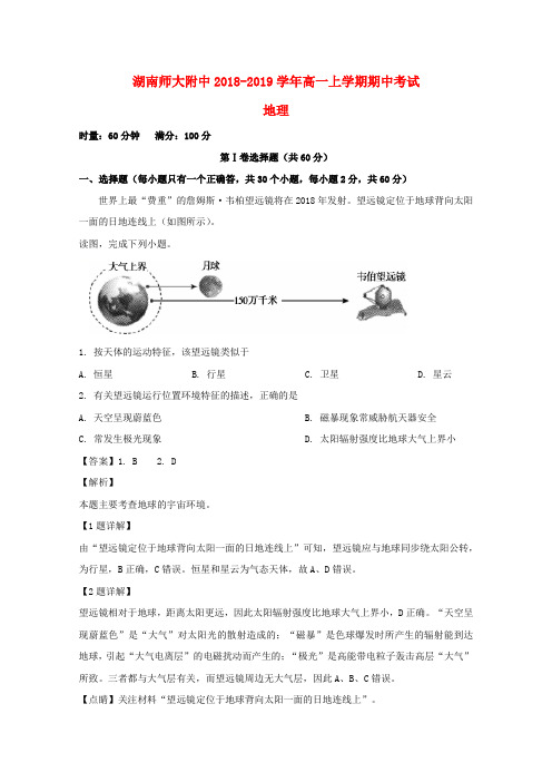 湖南省师范大学附属中学2018_2019学年高一地理上学期期中试题(含解析)