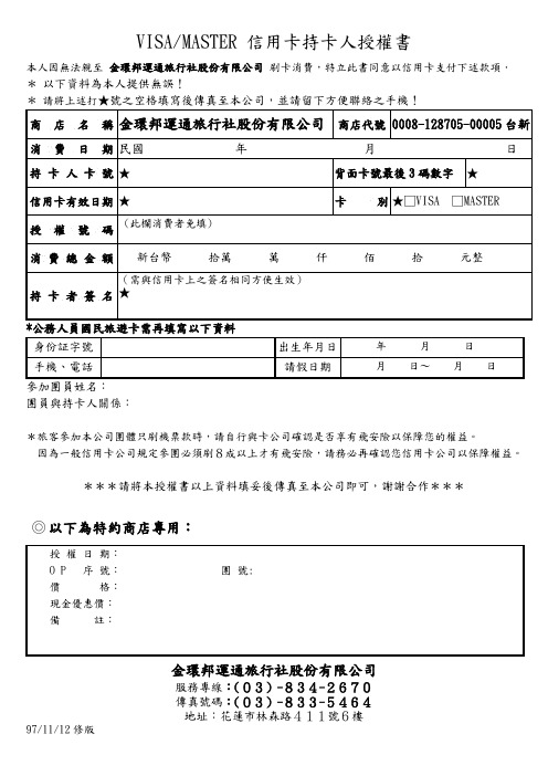 VISAMASTER 信用卡持卡人授权书