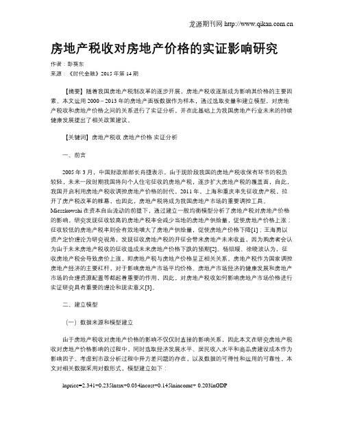 房地产税收对房地产价格的实证影响研究