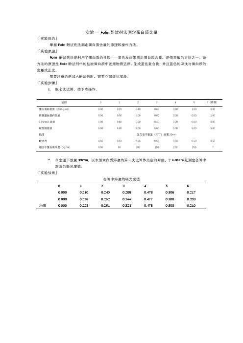 实验一 Folin酚试剂法测定蛋白质含量