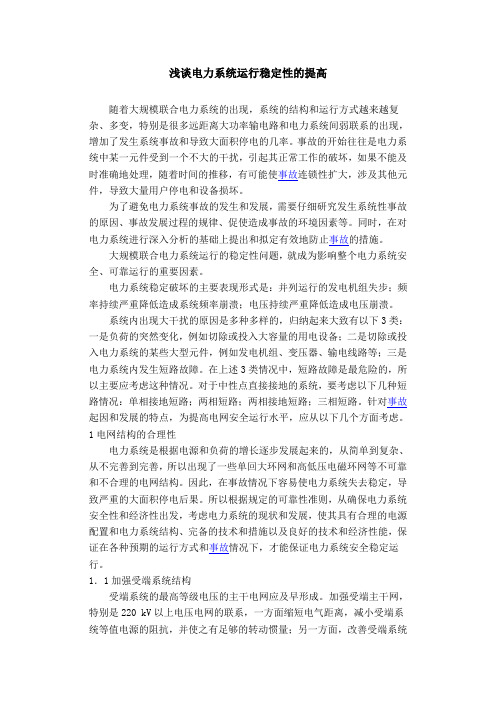 电力系统运行稳定性的提高