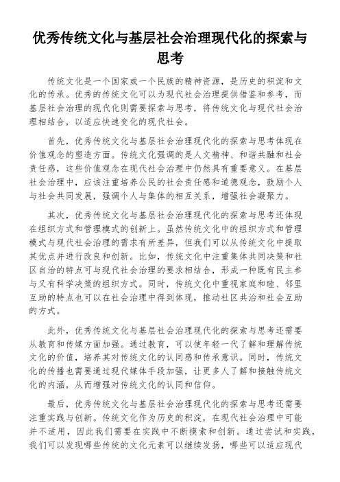 优秀传统文化与基层社会治理现代化的探索与思考