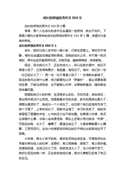 成长的烦恼优秀作文550字3篇