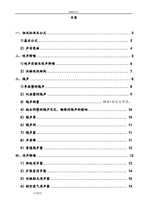 噪声常用计算公式整汇总【范本模板】