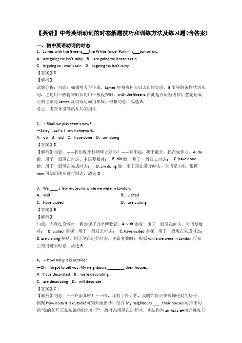 【英语】中考英语动词的时态解题技巧和训练方法及练习题(含答案)