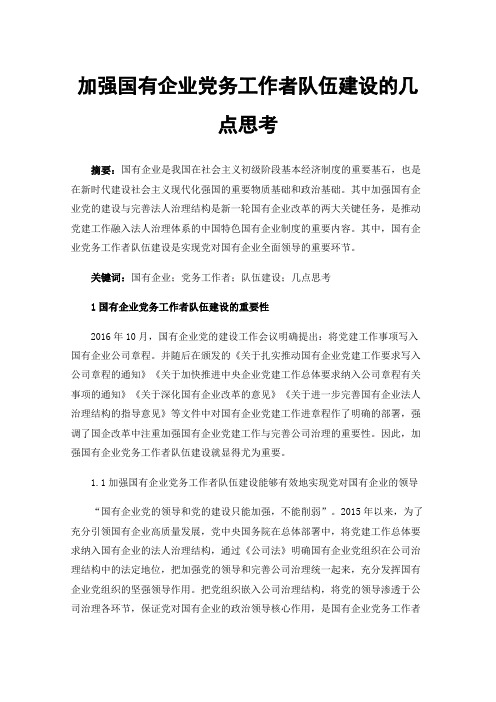 加强国有企业党务工作者队伍建设的几点思考