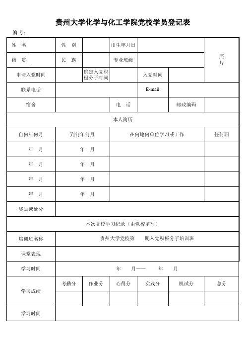 党校学员登记表