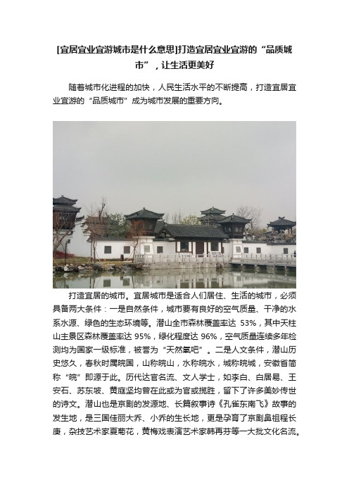 [宜居宜业宜游城市是什么意思]打造宜居宜业宜游的“品质城市”，让生活更美好