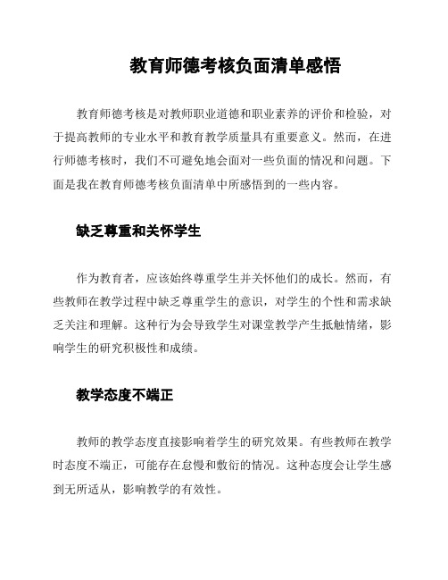 教育师德考核负面清单感悟