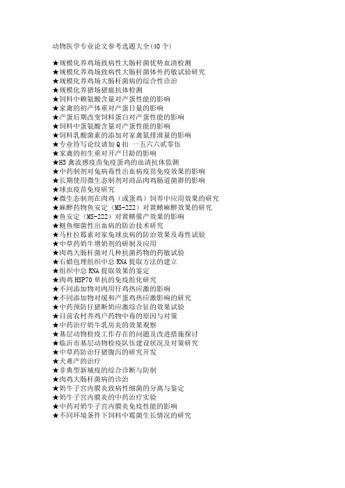 动物医学专业毕业论文参考选题大全