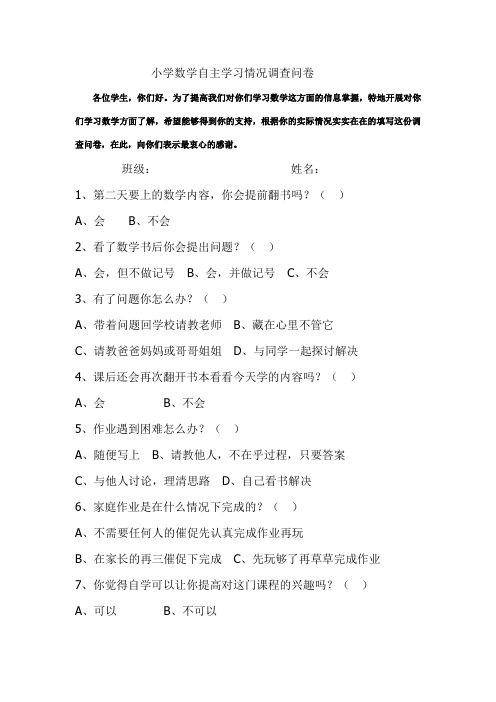 小学数学自主学习情况调查问卷.