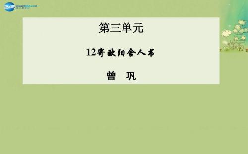 【金版学案】高中语文 第12课 寄欧阳舍人书课件 粤教版选修《唐宋散文选读》