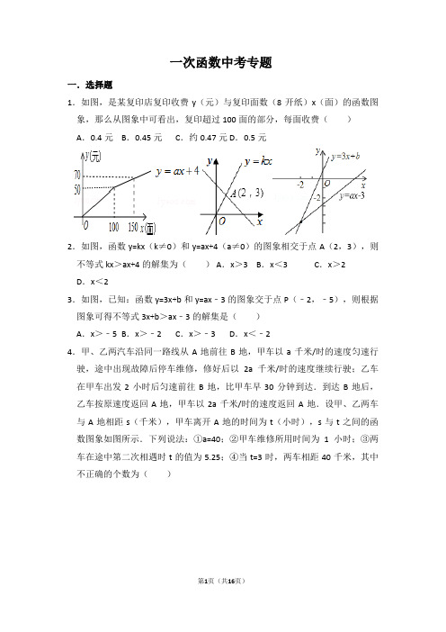 一次函数图像应用题(带解析版答案)