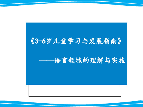 《指南》语言领域目标解读PPT课件