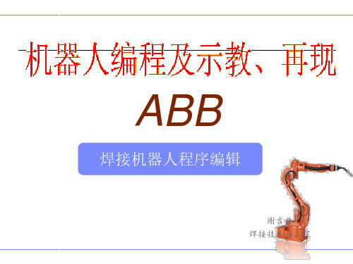 ABB焊接机器人编程