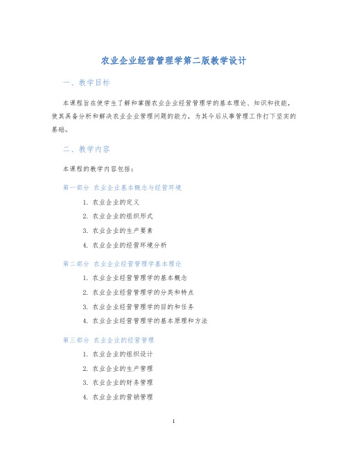 农业企业经营管理学第二版教学设计