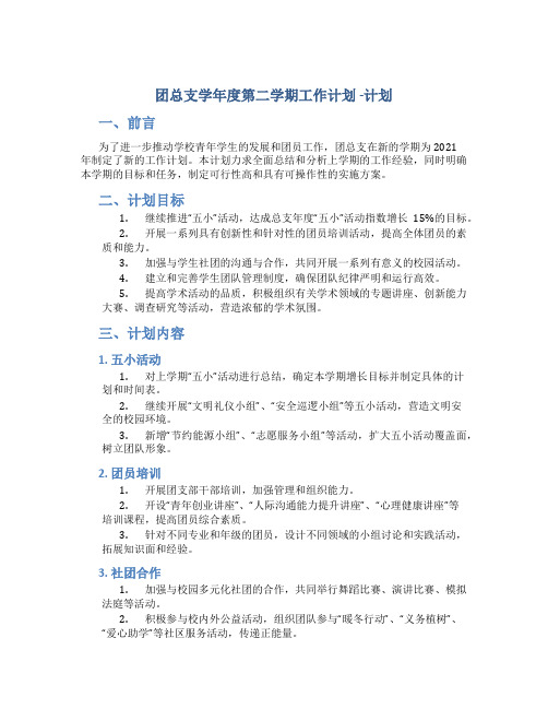 团总支学年度第二学期工作计划 -计划